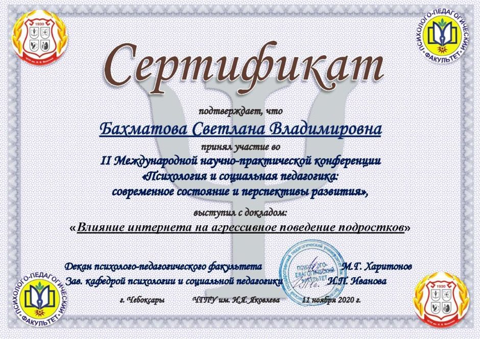 2020-2021 Бахматова С.В. (Сертификат участника конференции)